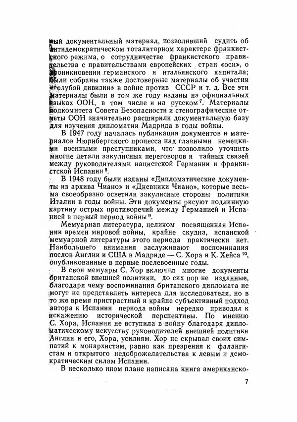 С Пожарская - Тайная дипломатия Мадрида - Страница № 8