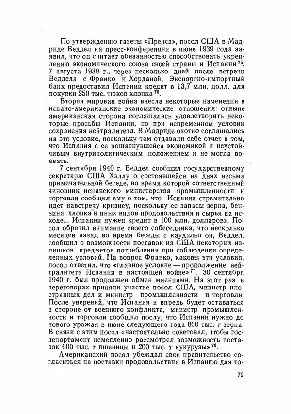 С Пожарская - Тайная дипломатия Мадрида - Страница № 80