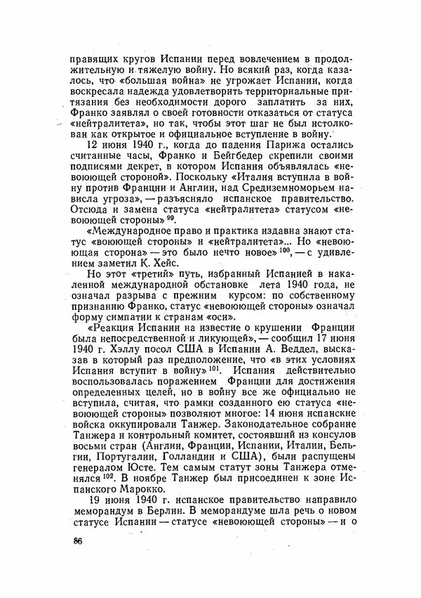 С Пожарская - Тайная дипломатия Мадрида - Страница № 87