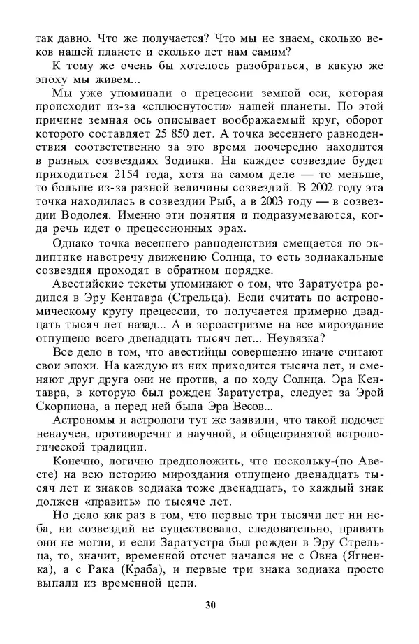  - 100 пророчеств Заратустры - Страница № 31