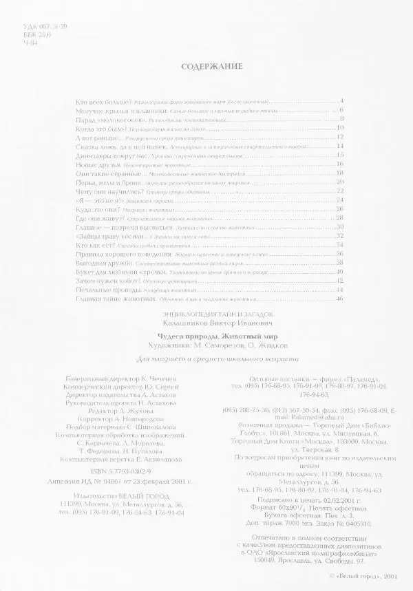 Виктор Калашников - Чудеса природы. Животный мир - Страница № 52