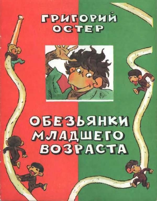 Григорий Остер - Обезьянки младшего возраста - Страница № 1