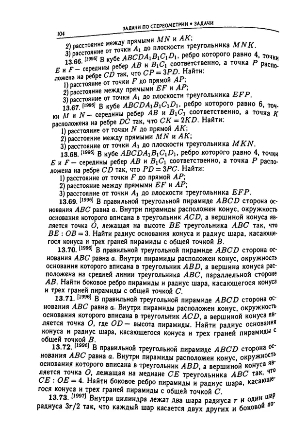  Коллектив авторов - Физтеховская математика для абитуриентов - Страница № 106