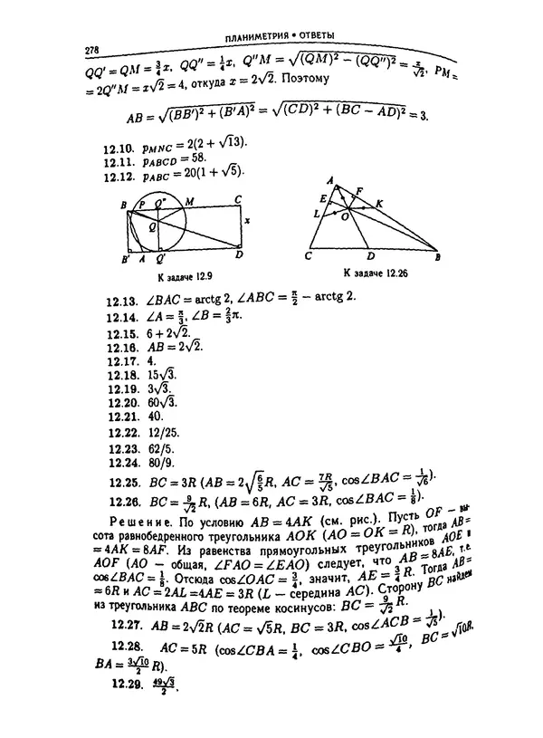  Коллектив авторов - Физтеховская математика для абитуриентов - Страница № 280
