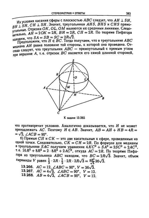  Коллектив авторов - Физтеховская математика для абитуриентов - Страница № 385