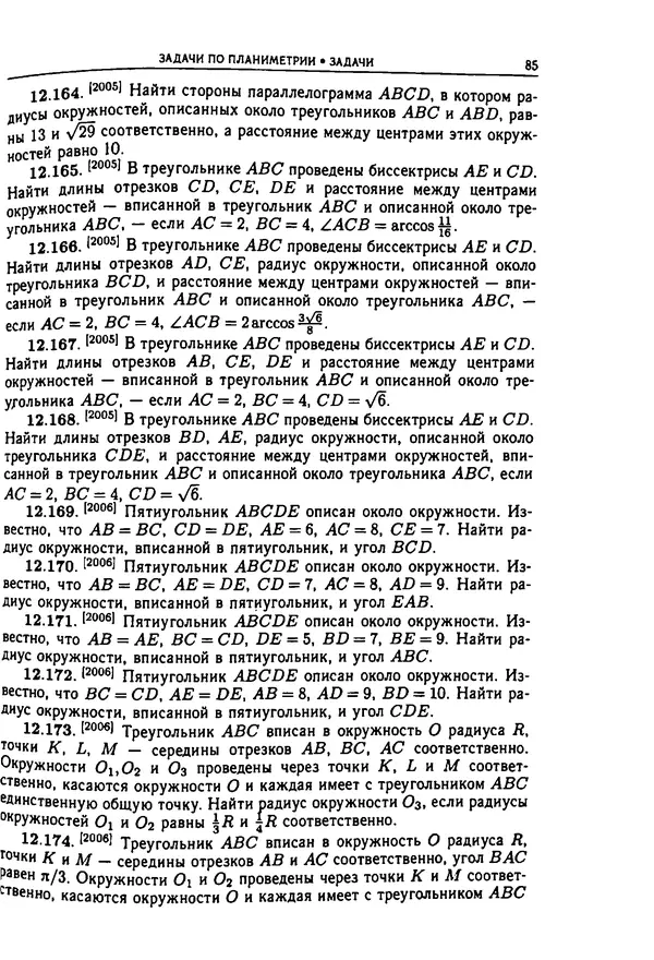  Коллектив авторов - Физтеховская математика для абитуриентов - Страница № 87