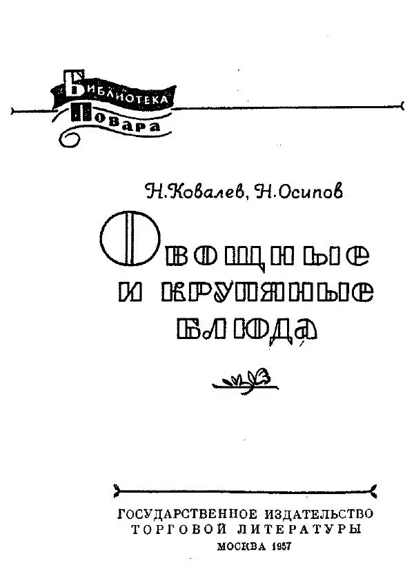 Николай Ковалев - Овощные и крупяные блюда - Страница № 2