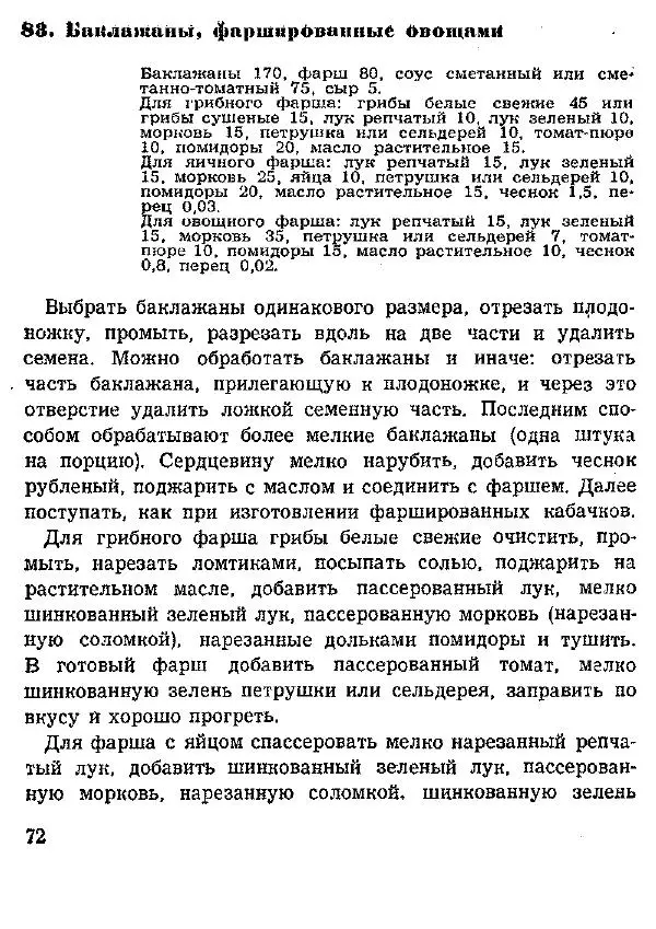 Николай Ковалев - Овощные и крупяные блюда - Страница № 72