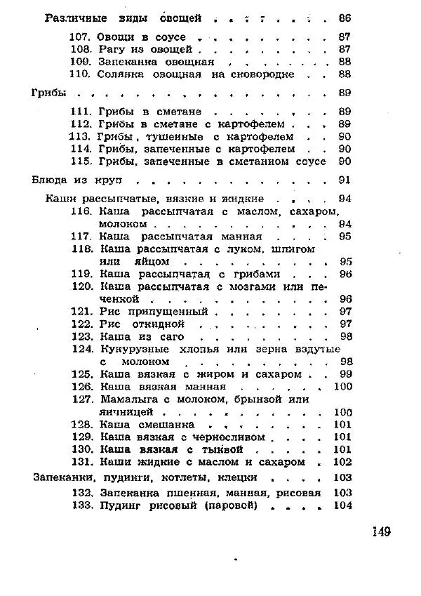 Николай Ковалев - Овощные и крупяные блюда - Страница № 148