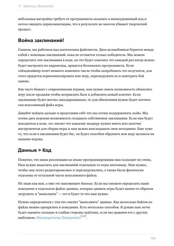 Роберт Найстром - Шаблоны игрового программирования (Роберт Найстром) - Страница № 184