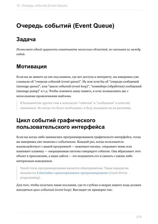 Роберт Найстром - Шаблоны игрового программирования (Роберт Найстром) - Страница № 273