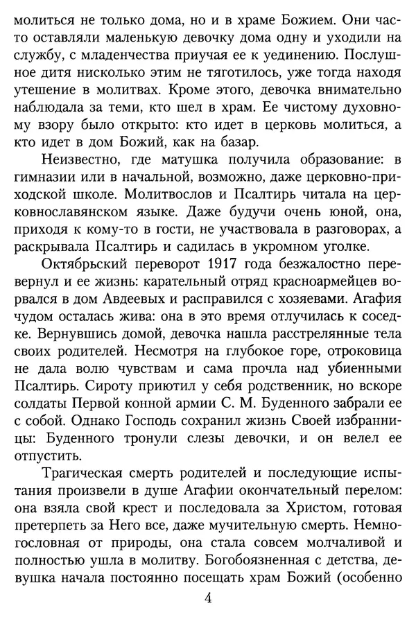 Игумения Татиана Алатарцева (сост.) - Краткое жизнеописание монахини Алипии (Авдеевой) - Страница № 5