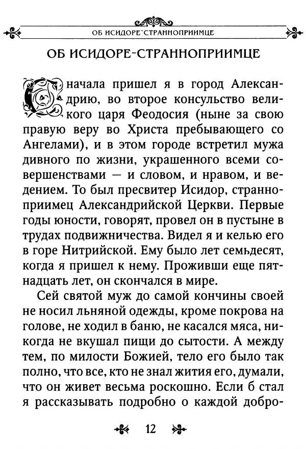 еп. Палладий Еленопольский (сост.) - Лавсаик, или Повествование о жизни святых и блаженных отцов - Страница № 13