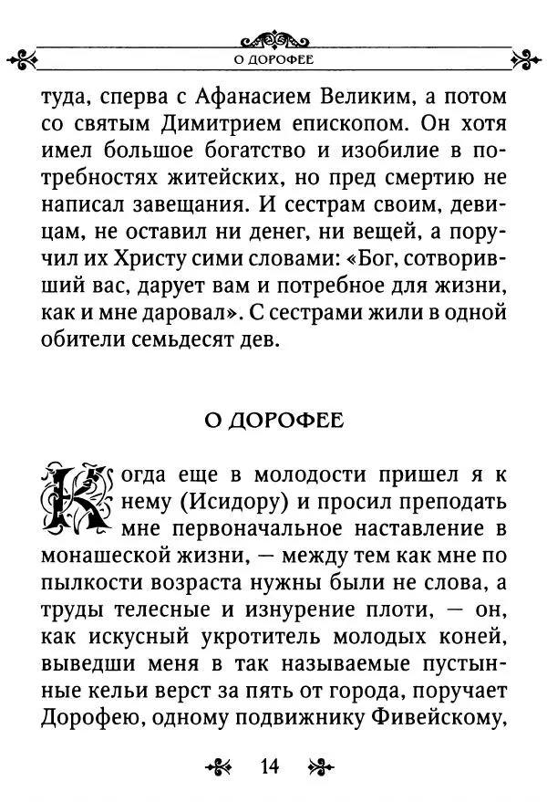 еп. Палладий Еленопольский (сост.) - Лавсаик, или Повествование о жизни святых и блаженных отцов - Страница № 15