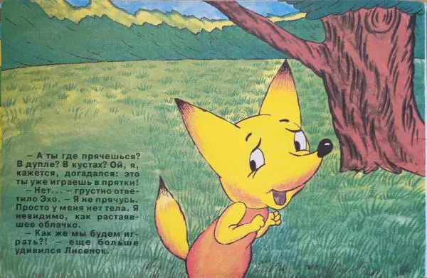 Игорь Фарбаржевич - Сказка о старом эхе - Страница № 4