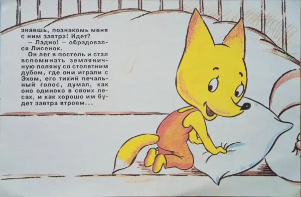 Игорь Фарбаржевич - Сказка о старом эхе - Страница № 9