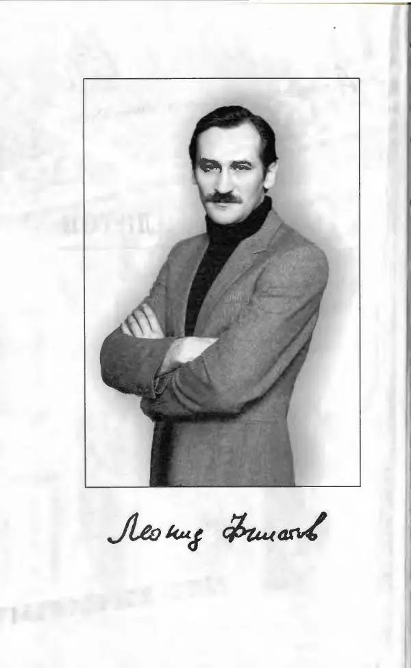 Леонид Филатов - Леонид Филатов - Страница № 6