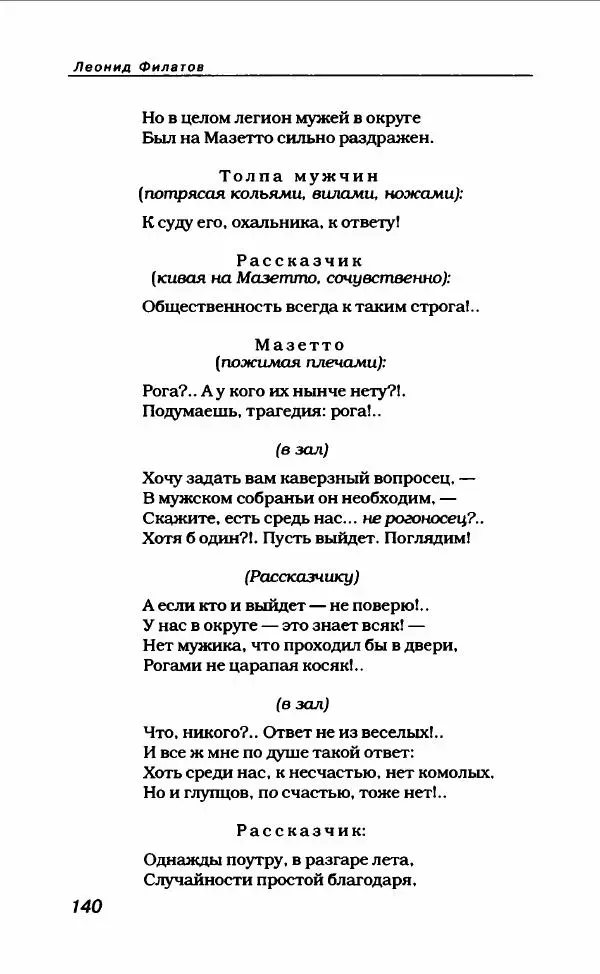 Леонид Филатов - Леонид Филатов - Страница № 144