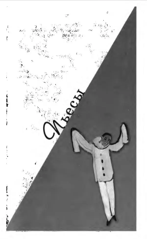 Леонид Филатов - Леонид Филатов - Страница № 239