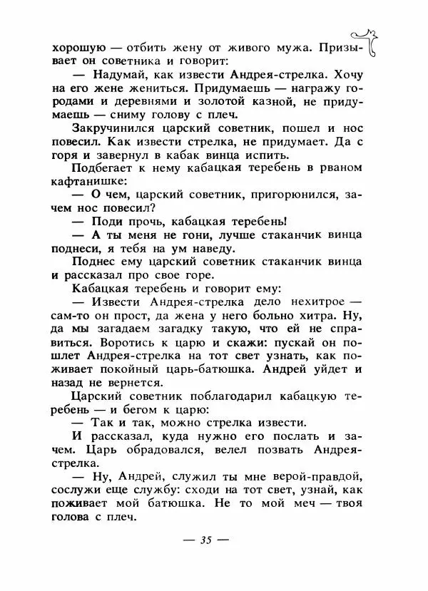 Владимир Аникин - Русские народные сказки - Страница № 38