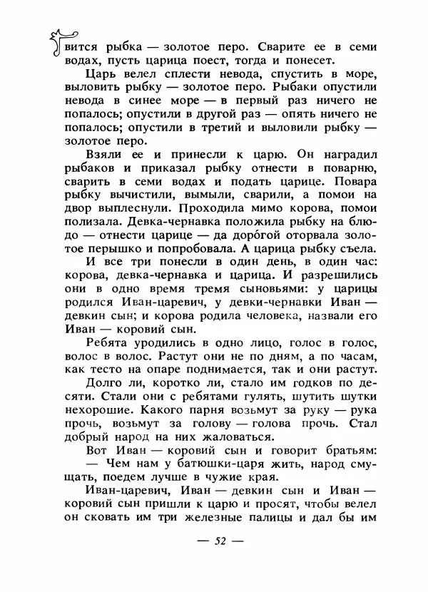 Владимир Аникин - Русские народные сказки - Страница № 55