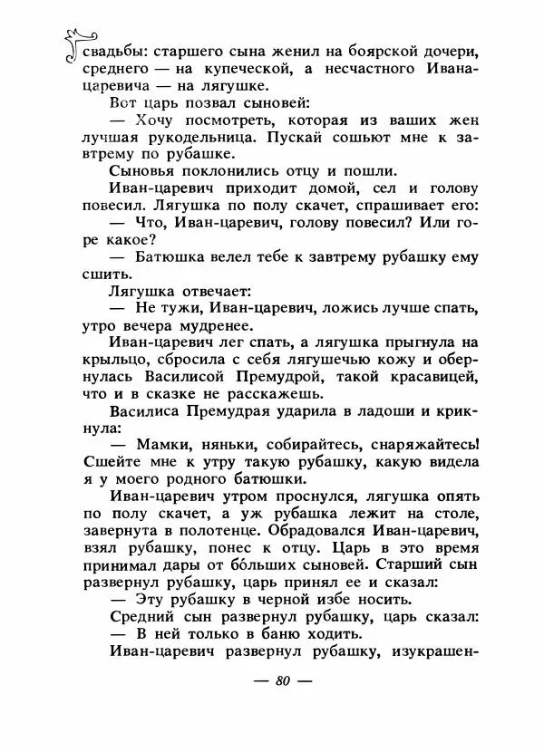 Владимир Аникин - Русские народные сказки - Страница № 83