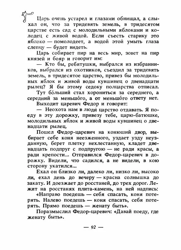 Владимир Аникин - Русские народные сказки - Страница № 95