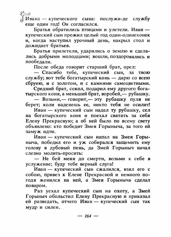 Владимир Аникин - Русские народные сказки - Страница № 171