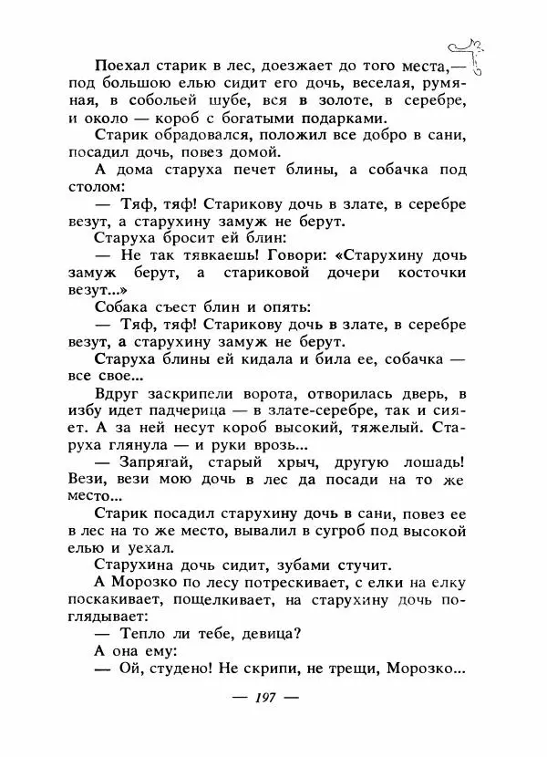 Владимир Аникин - Русские народные сказки - Страница № 204