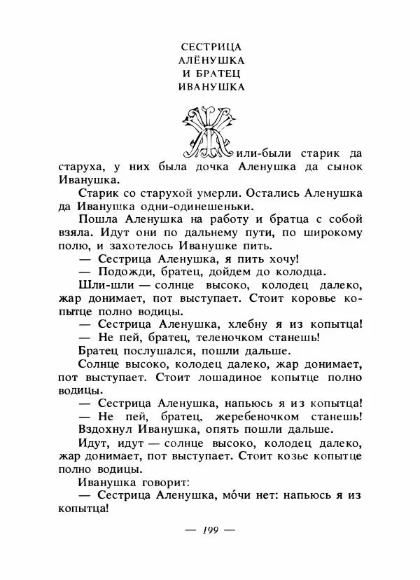 Владимир Аникин - Русские народные сказки - Страница № 206