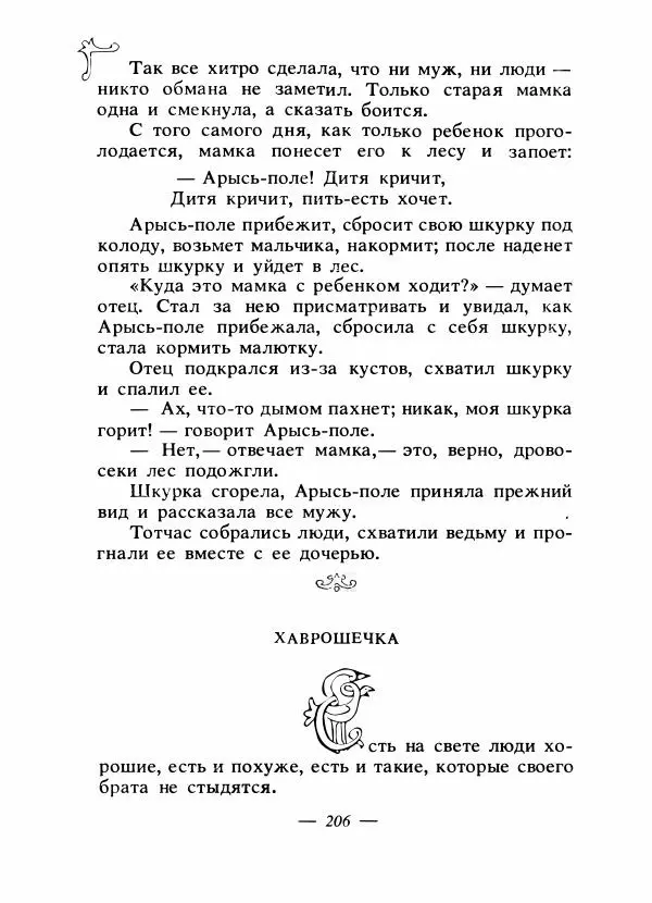 Владимир Аникин - Русские народные сказки - Страница № 213