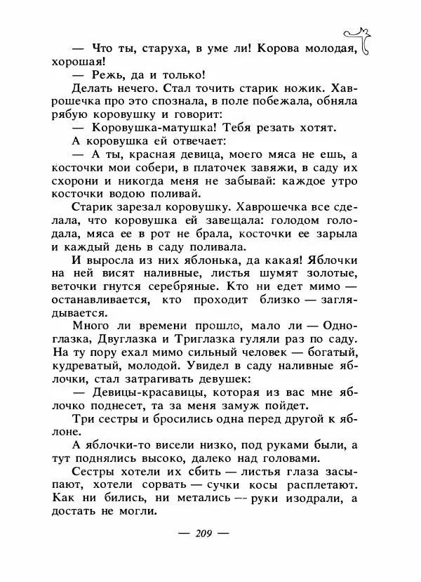 Владимир Аникин - Русские народные сказки - Страница № 216