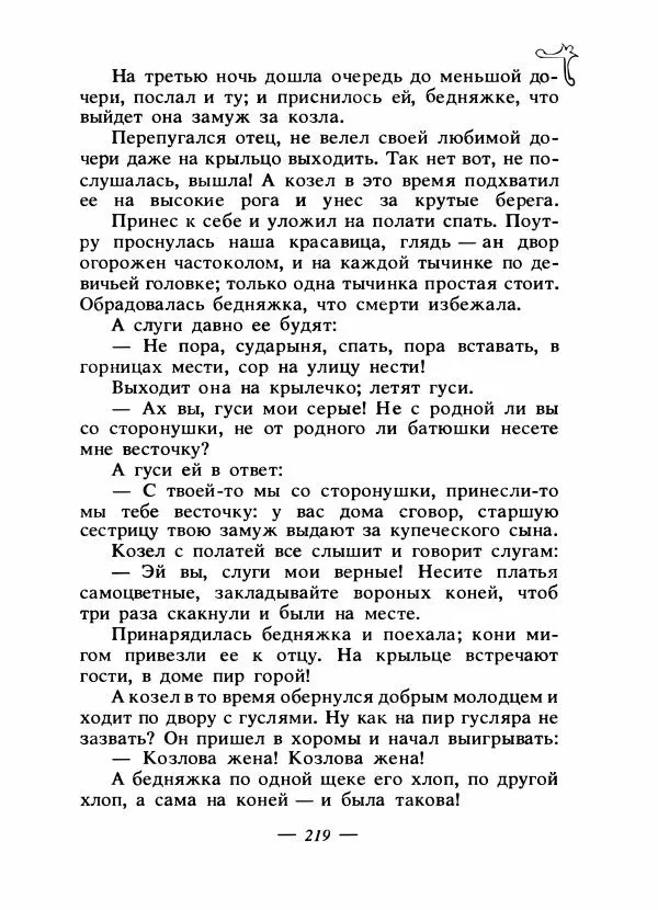 Владимир Аникин - Русские народные сказки - Страница № 226