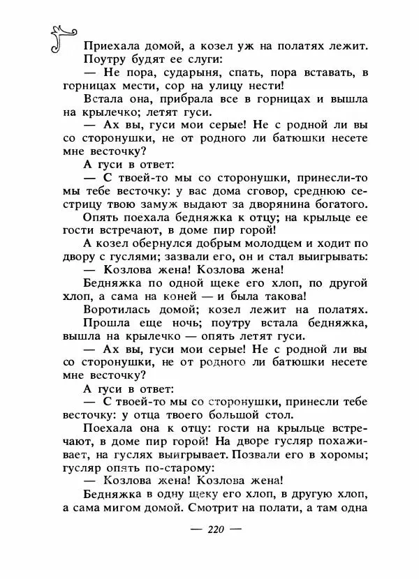 Владимир Аникин - Русские народные сказки - Страница № 227