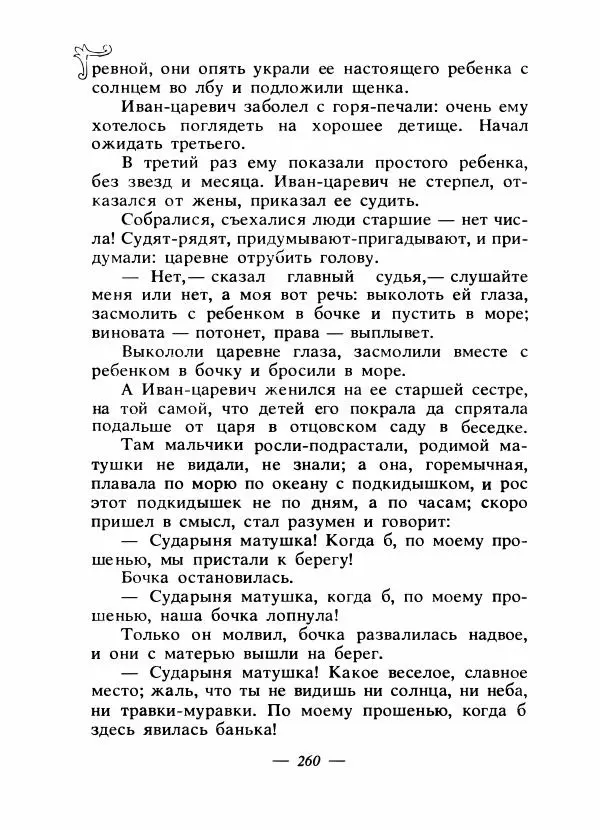 Владимир Аникин - Русские народные сказки - Страница № 267