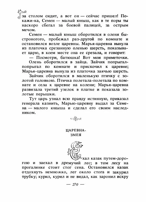 Владимир Аникин - Русские народные сказки - Страница № 277