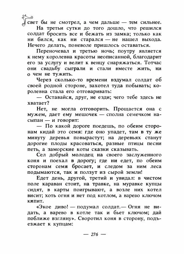 Владимир Аникин - Русские народные сказки - Страница № 283