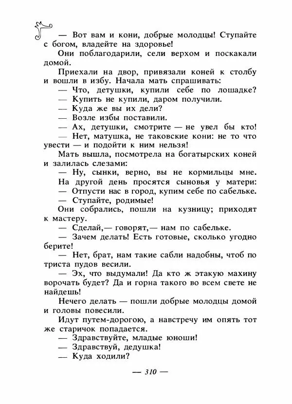 Владимир Аникин - Русские народные сказки - Страница № 319