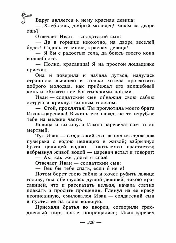 Владимир Аникин - Русские народные сказки - Страница № 329