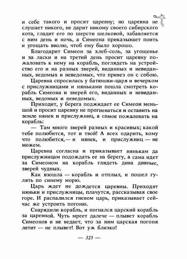 Владимир Аникин - Русские народные сказки - Страница № 336