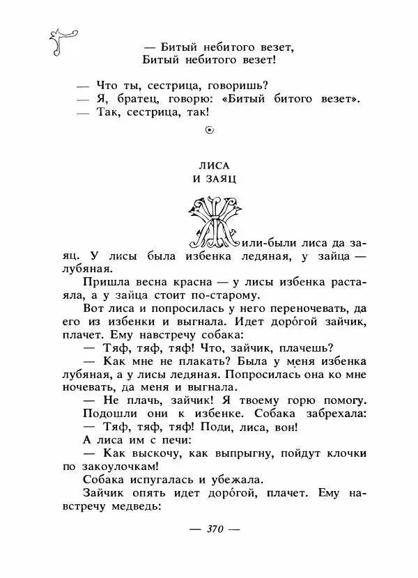 Владимир Аникин - Русские народные сказки - Страница № 381