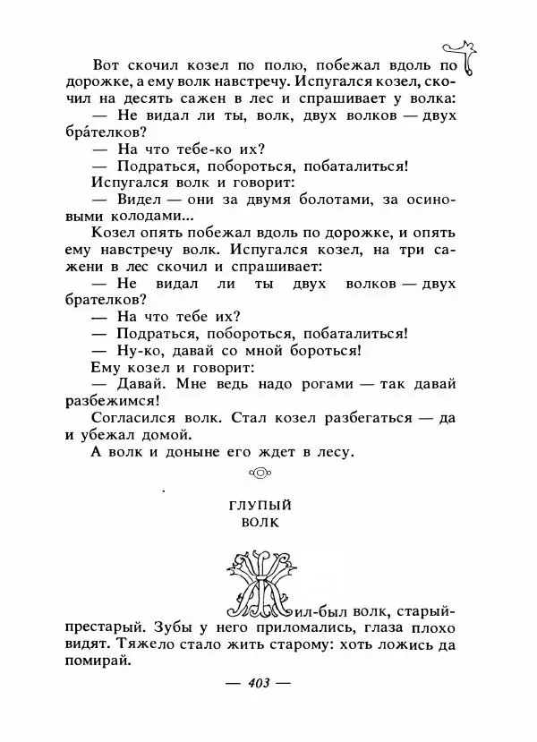 Владимир Аникин - Русские народные сказки - Страница № 414
