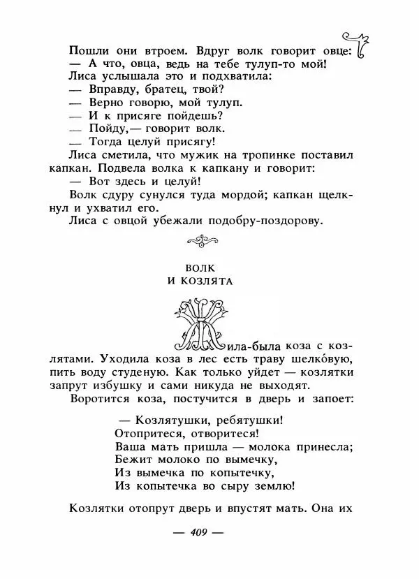 Владимир Аникин - Русские народные сказки - Страница № 420