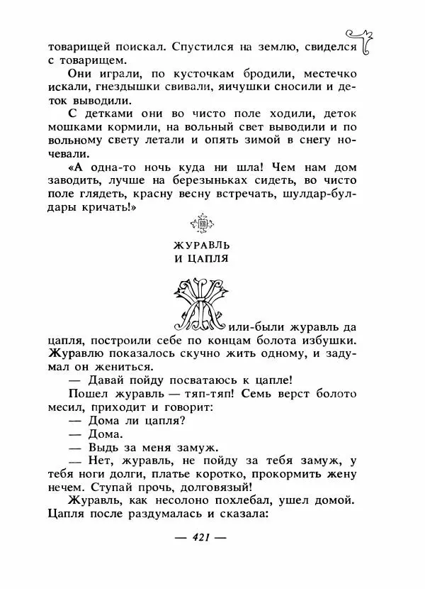 Владимир Аникин - Русские народные сказки - Страница № 432