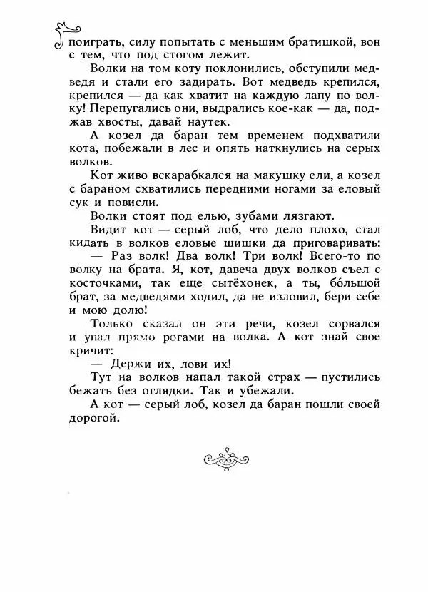 Владимир Аникин - Русские народные сказки - Страница № 443