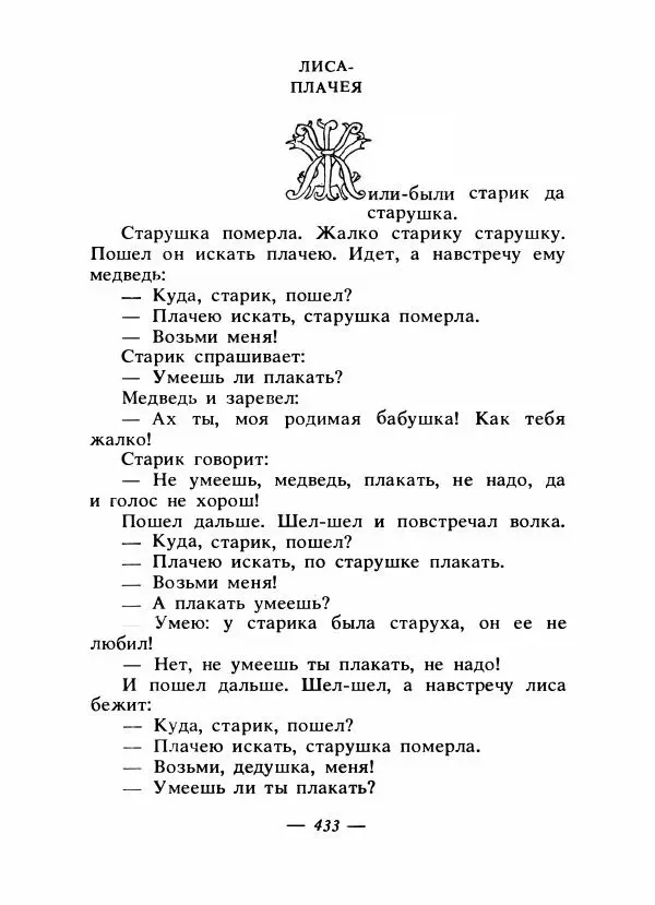 Владимир Аникин - Русские народные сказки - Страница № 444