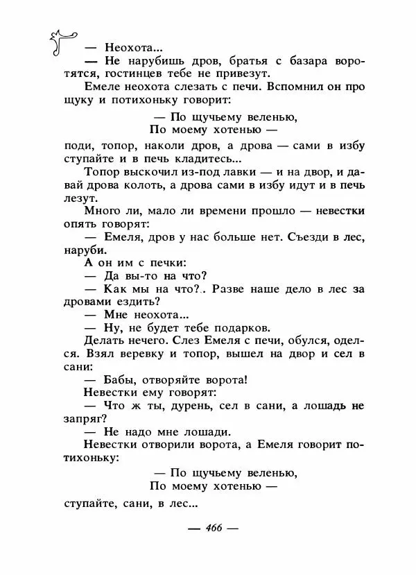Владимир Аникин - Русские народные сказки - Страница № 479