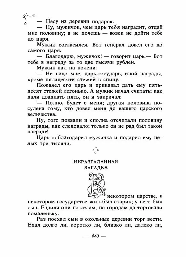 Владимир Аникин - Русские народные сказки - Страница № 493