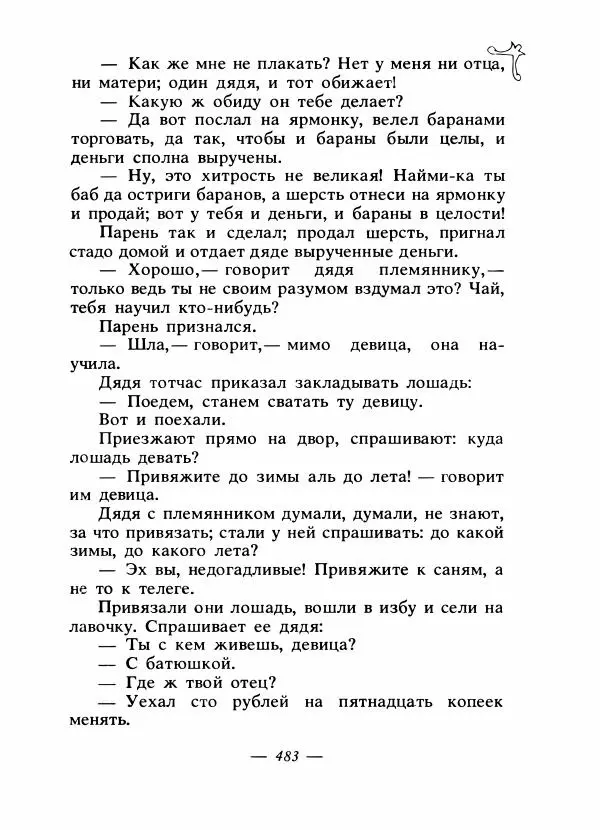 Владимир Аникин - Русские народные сказки - Страница № 498