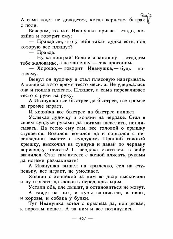 Владимир Аникин - Русские народные сказки - Страница № 506